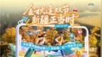 新疆文旅x百度旅游频道“新疆是个好地方”主题活动启幕，让旅行少做功课、轻松出发