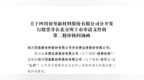 羽玺新材IPO被问询：子公司环保事故是否构成重大违法违规