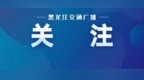 哈市交管部门发布2026年中秋节假期“两公布一提示”