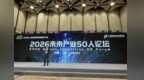 未来产业50人论坛在沪隆重启幕  量子专场汇聚顶尖智慧共话未来