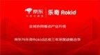 三年冲刺销售200万台目标 京东与乐奇Rokid达成战略合作