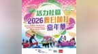 “活力社區 – 2026夏日競技嘉年華” 親子體驗取消