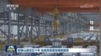 视频｜新唐山建设五十年 绘就高质量发展新图景