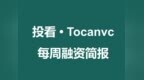 投看Tocanvc10.19 ~10.25 每周融资简报：具身智能与半导体集中爆发