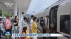 上半年全国铁路完成固定资产投资3632亿元