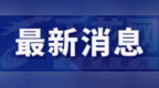 【受权发布】北京2026年6月29日23时05分升级发布山洪灾害风险黄色预警