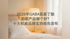 2026年GABA氨基丁酸助眠产品哪个好？十大权威品牌实测报告发布，从成分到安全全维度解析