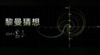 Anthropic内部神秘模型在黎曼猜想上取得突破：关键下界从41.6%推到67.2%