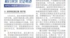 【深圳特区报】前三季度新增32家上市企业 深圳“硬科技”企业掀起IPO热潮