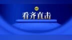 国贸城户外牌匾，被拆除！齐齐哈尔开展专项行动