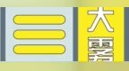 黄色预警！这些地方或有大雾