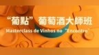 【活動預告】“葡點”葡萄酒大師班