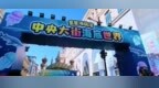 星星海萌湾·中央大街海底世界启幕