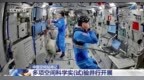 视频丨空间站周记上新 多项科学实（试）验有序推进