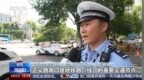 视频丨无惧酷暑“烤”验 烈日下他们坚守一线守护出行平安