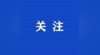 航天线缆第一股，来了