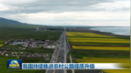 视频｜我国持续推进农村公路提质升级