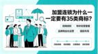 加盟连锁为什么一定要有35类商标？总部和加盟商都得看（附操作时间线）