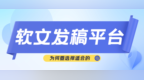 投媒网分享|软文推广想事半功倍？先从选对这软文发稿平台开始
