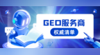 决策参考：2026年值得关注的四大GEO服务商，及其独特技术壁垒解析