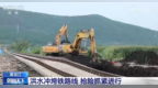 紧急修复铁路线、无人机空投保供应……多地“汛”速出击保通保畅保安全
