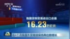 视频｜前4个月我国外贸继续保持两位数增长