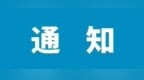 七台河：10月16日起，暂停电动货车补贴优先受理