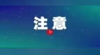 施工占道，10月8日起机场高速公路部分占用