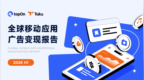 Taku联合TopOn发布《2026H1全球移动应用广告变现报告》，看看eCPM怎么变