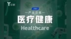 医疗健康产业日报(10.16) ： 医疗健康动态