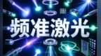 频准激光IPO上会前瞻：当国产硬科技遇上精密激光的“量子跃迁”