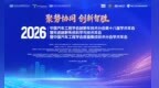 2026中国汽车工程学会越野车技术分会第十八届学术年会暨2026先进越野系统科学与技术年会暨2026中国汽车工程学会底盘集成技术分会学术年会圆满闭幕