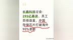长鑫科技：295亿募资、员工百倍造富，中国存储芯片破海外90%垄断