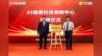 光华创芯&英派斯AI健康科技创新中心揭牌 双方携手深化技术研发合作