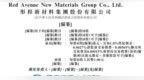 新股消息 | 综合性新材料供应商彤程新材(603650.SH)通过港交所聆讯 已建立覆盖全球的客户群