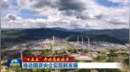 【“十五五”开好局起好步】推动国资央企实现新发展