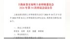 四年估值“腰斩”、募资额下调，保伦股份主板IPO迎考