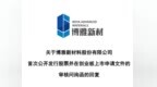 博雅新材创业板IPO：联影医疗贡献五成收入，被问询是否存在重大依赖