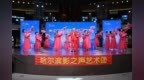 欢歌满场 悦享秋日 冰雪美食馆圆满上演两场公益演出