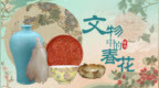 博物丨邂逅文物里的春日群芳 挽留岁岁春景