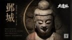 邺城：创造许多“第一”的“六朝古都”