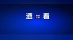 齐齐哈尔：新增100家！名单公布