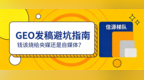 AI搜索时代，GEO发稿平台怎么选？央媒、地方门户、自媒体性价比全解析