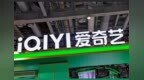 《逐玉》难救市：亏损的爱奇艺，想靠AI破局