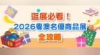 逛展必看！2026粵澳名優商品展全攻略