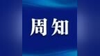 @大庆车主 省内一高速部分道路将临时占用