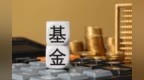 红利基金的“盲盒”游戏
