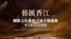 三大板塊發力 點燃藝術夢想！藝滙香江·Anna Samuil國際文化藝術交流慈善音樂盛典 系列活動圓滿收官