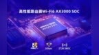 16亿！国产Wi-Fi AP 芯片第一股来了