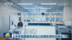 上半年我国服务进出口总额实现较快增长